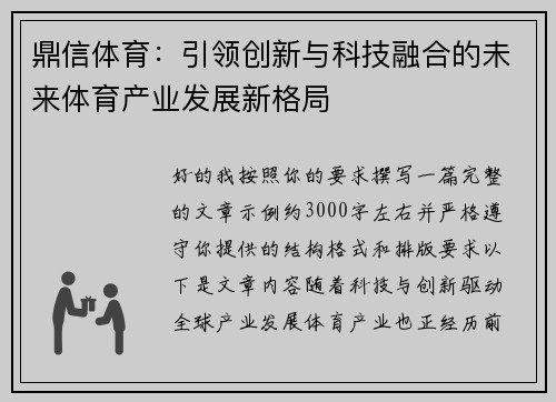 鼎信体育：引领创新与科技融合的未来体育产业发展新格局