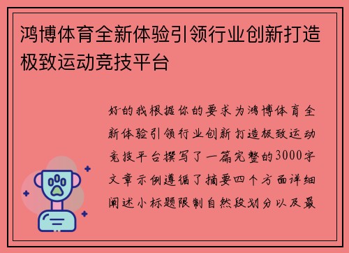 鸿博体育全新体验引领行业创新打造极致运动竞技平台