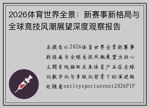 2026体育世界全景：新赛事新格局与全球竞技风潮展望深度观察报告