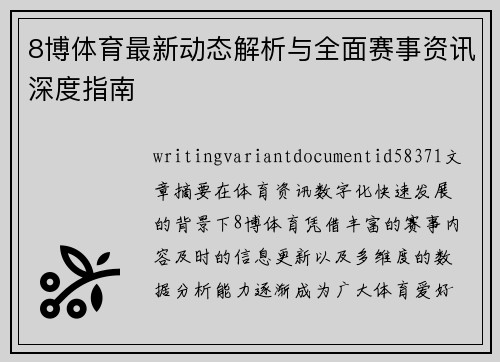 8博体育最新动态解析与全面赛事资讯深度指南