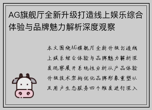 AG旗舰厅全新升级打造线上娱乐综合体验与品牌魅力解析深度观察