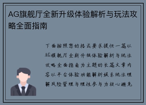 AG旗舰厅全新升级体验解析与玩法攻略全面指南 AG旗舰厅全新升级体验解析与玩法攻略全面指南