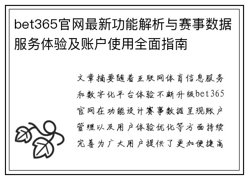 bet365官网最新功能解析与赛事数据服务体验及账户使用全面指南