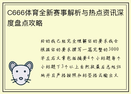 C666体育全新赛事解析与热点资讯深度盘点攻略