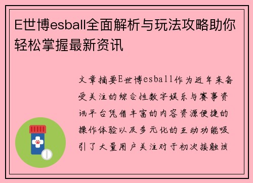 E世博esball全面解析与玩法攻略助你轻松掌握最新资讯