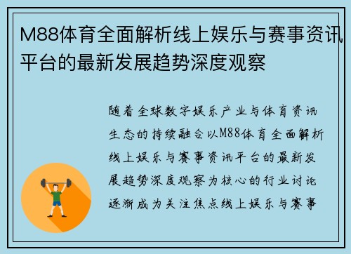 M88体育全面解析线上娱乐与赛事资讯平台的最新发展趋势深度观察