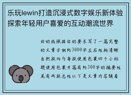 乐玩lewin打造沉浸式数字娱乐新体验探索年轻用户喜爱的互动潮流世界