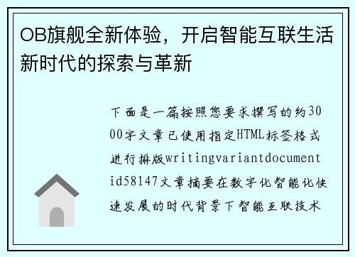 OB旗舰全新体验,开启智能互联生活新时代的探索与革新 OB旗舰全新体验,开启智能互联生活新时代的探索与革新