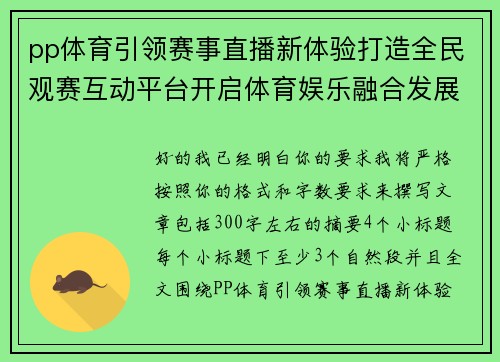 pp体育引领赛事直播新体验打造全民观赛互动平台开启体育娱乐融合发展新时代
