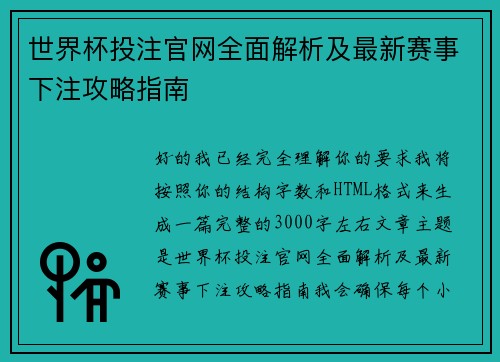 世界杯投注官网全面解析及最新赛事下注攻略指南