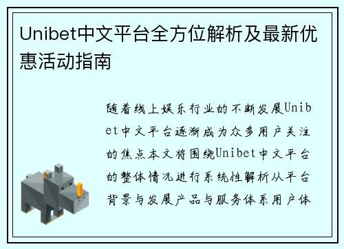 Unibet中文平台全方位解析及最新优惠活动指南 Unibet中文平台全方位解析及最新优惠活动指南