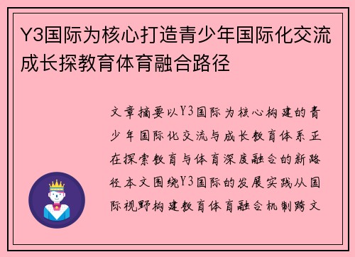 Y3国际为核心打造青少年国际化交流成长探教育体育融合路径