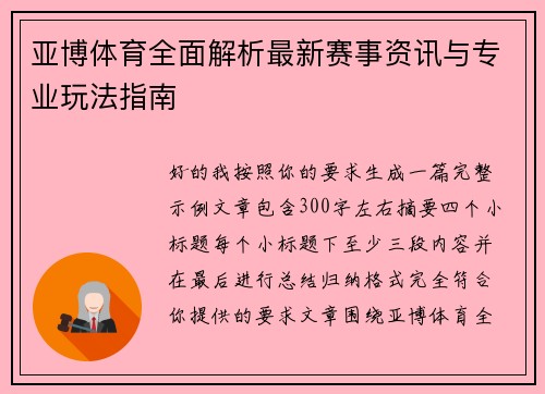 亚博体育全面解析最新赛事资讯与专业玩法指南 亚博体育全面解析最新赛事资讯与专业玩法指南