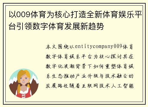 以009体育为核心打造全新体育娱乐平台引领数字体育发展新趋势