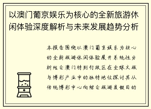 以澳门葡京娱乐为核心的全新旅游休闲体验深度解析与未来发展趋势分析报告