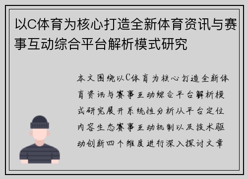 以C体育为核心打造全新体育资讯与赛事互动综合平台解析模式研究