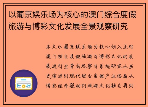 以葡京娱乐场为核心的澳门综合度假旅游与博彩文化发展全景观察研究