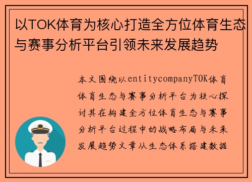 以TOK体育为核心打造全方位体育生态与赛事分析平台引领未来发展趋势