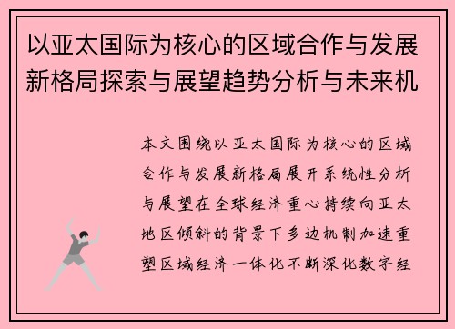 以亚太国际为核心的区域合作与发展新格局探索与展望趋势分析与未来机遇研究