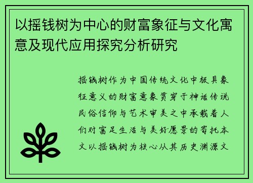 以摇钱树为中心的财富象征与文化寓意及现代应用探究分析研究