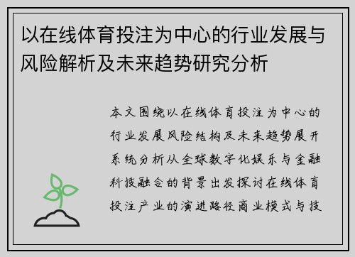 以在线体育投注为中心的行业发展与风险解析及未来趋势研究分析