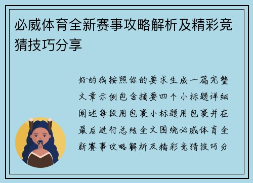 必威体育全新赛事攻略解析及精彩竞猜技巧分享