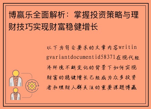 博赢乐全面解析：掌握投资策略与理财技巧实现财富稳健增长