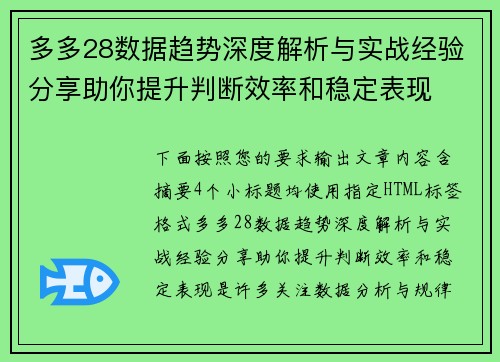 多多28数据趋势深度解析与实战经验分享助你提升判断效率和稳定表现