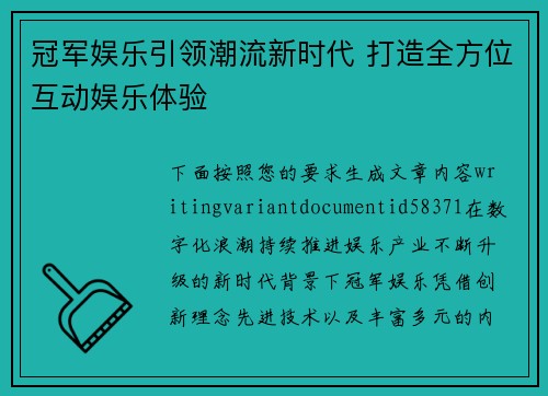 冠军娱乐引领潮流新时代 打造全方位互动娱乐体验