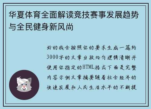 华夏体育全面解读竞技赛事发展趋势与全民健身新风尚