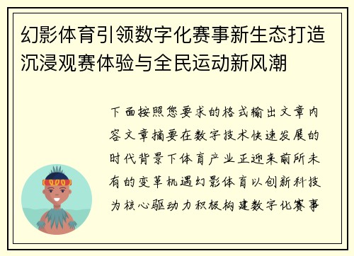 幻影体育引领数字化赛事新生态打造沉浸观赛体验与全民运动新风潮