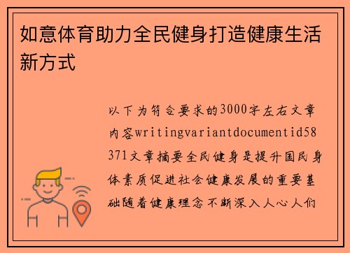 如意体育助力全民健身打造健康生活新方式