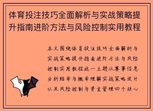 体育投注技巧全面解析与实战策略提升指南进阶方法与风险控制实用教程