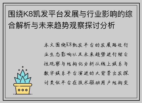围绕K8凯发平台发展与行业影响的综合解析与未来趋势观察探讨分析