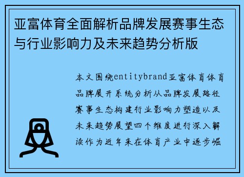 亚富体育全面解析品牌发展赛事生态与行业影响力及未来趋势分析版 亚富体育全面解析品牌发展赛事生态与行业影响力及未来趋势分析版