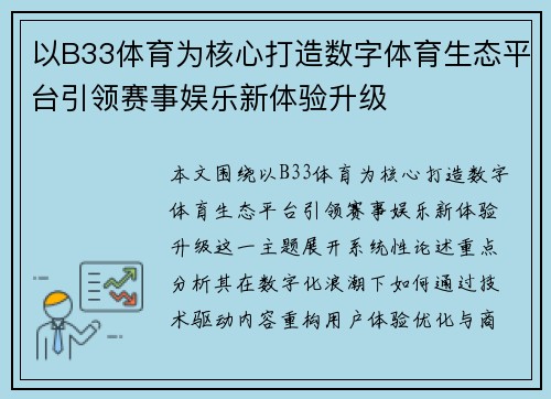 以B33体育为核心打造数字体育生态平台引领赛事娱乐新体验升级 以B33体育为核心打造数字体育生态平台引领赛事娱乐新体验升级