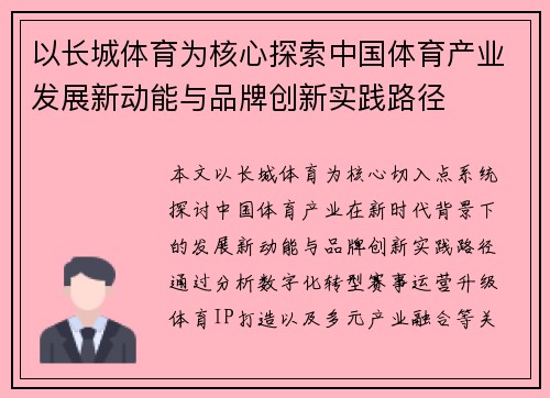 以长城体育为核心探索中国体育产业发展新动能与品牌创新实践路径 以长城体育为核心探索中国体育产业发展新动能与品牌创新实践路径
