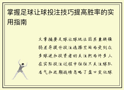掌握足球让球投注技巧提高胜率的实用指南 掌握足球让球投注技巧提高胜率的实用指南