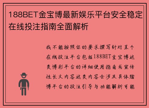 188BET金宝博最新娱乐平台安全稳定在线投注指南全面解析 188BET金宝博最新娱乐平台安全稳定在线投注指南全面解析