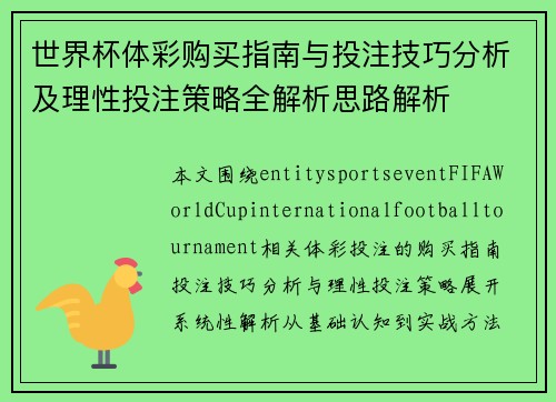 世界杯体彩购买指南与投注技巧分析及理性投注策略全解析思路解析