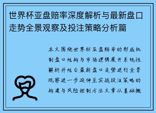 世界杯亚盘赔率深度解析与最新盘口走势全景观察及投注策略分析篇 世界杯亚盘赔率深度解析与最新盘口走势全景观察及投注策略分析篇