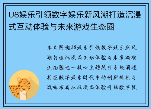 U8娱乐引领数字娱乐新风潮打造沉浸式互动体验与未来游戏生态圈 U8娱乐引领数字娱乐新风潮打造沉浸式互动体验与未来游戏生态圈