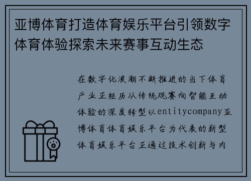 亚博体育打造体育娱乐平台引领数字体育体验探索未来赛事互动生态