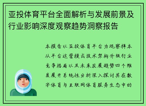亚投体育平台全面解析与发展前景及行业影响深度观察趋势洞察报告 亚投体育平台全面解析与发展前景及行业影响深度观察趋势洞察报告
