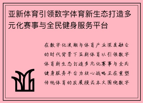 亚新体育引领数字体育新生态打造多元化赛事与全民健身服务平台