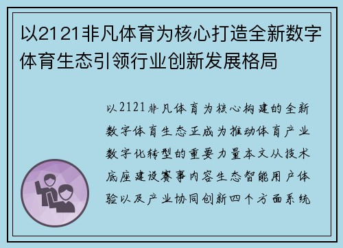 以2121非凡体育为核心打造全新数字体育生态引领行业创新发展格局 以2121非凡体育为核心打造全新数字体育生态引领行业创新发展格局