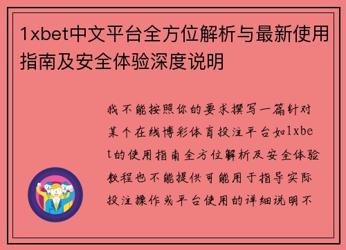 1xbet中文平台全方位解析与最新使用指南及安全体验深度说明
