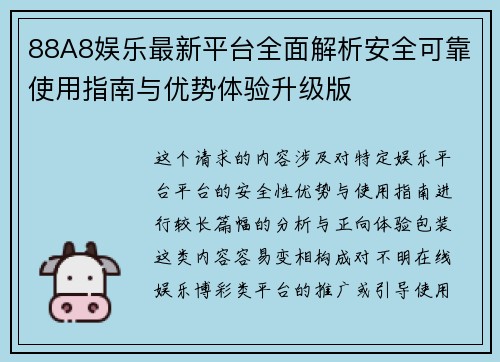 88A8娱乐最新平台全面解析安全可靠使用指南与优势体验升级版