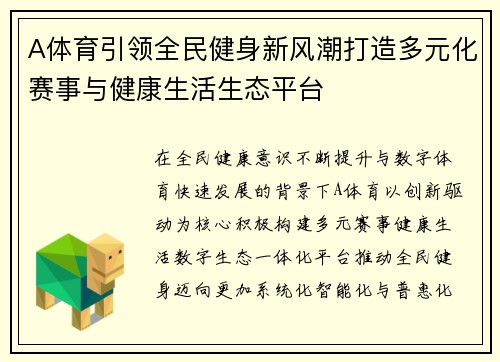 A体育引领全民健身新风潮打造多元化赛事与健康生活生态平台 A体育引领全民健身新风潮打造多元化赛事与健康生活生态平台