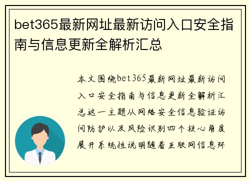 bet365最新网址最新访问入口安全指南与信息更新全解析汇总